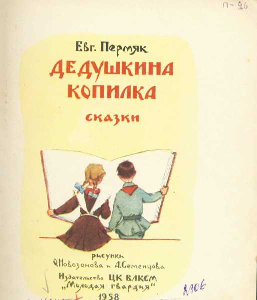 Дедушкина копилка. сказки
