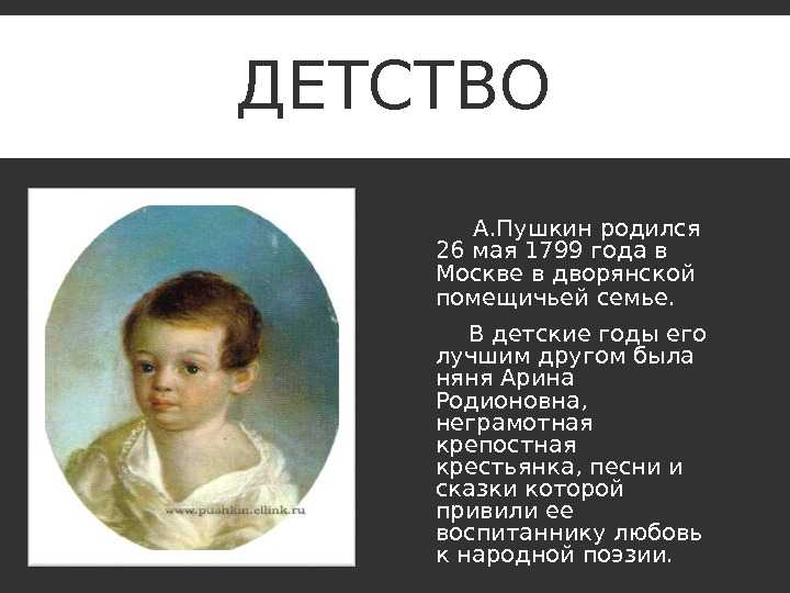 Жизнь Александра Сергеевича Пушкина началась в Москве – сердце России В 1799 году 26 мая 6 июня по новому стилю в старинной дворянской семье, у Сергея