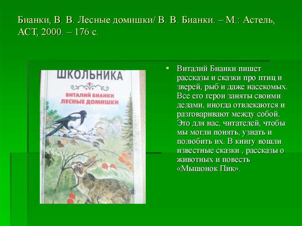 Лето: сказка виталия валентиновича бианки читать онлайн
