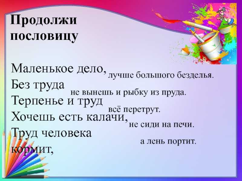 383 пословицы о труде и лени по алфавиту