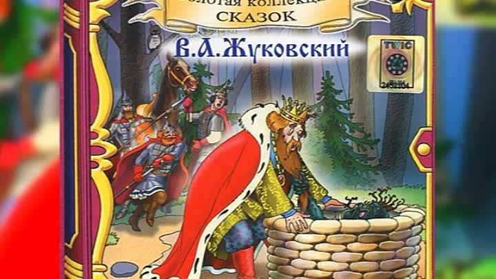 Сказка о царе берендее (жуковский) — читать онлайн