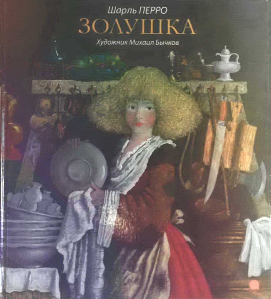 Анализ сказки золушка перро