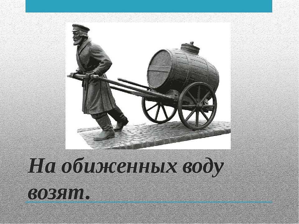 Поговорки про обиженных - clubtravelms.ru