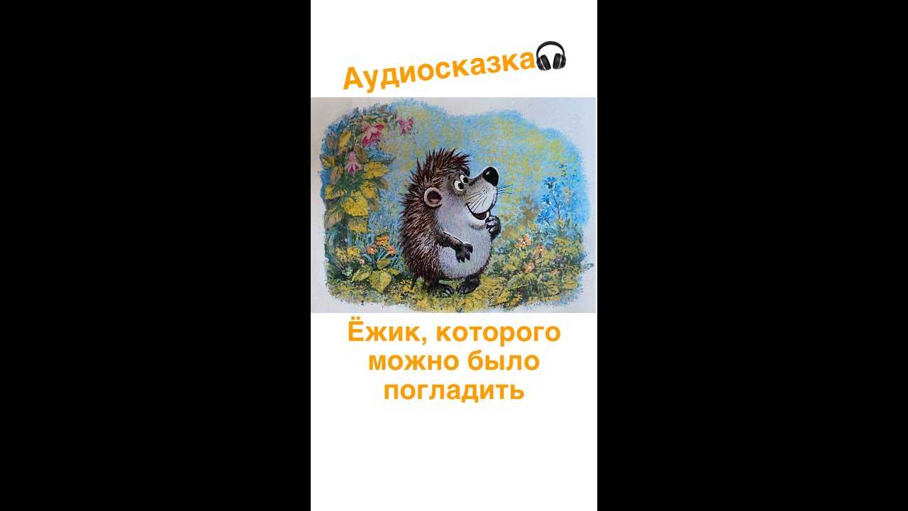 Михаил пляцковский
						ежик, которого можно погладить