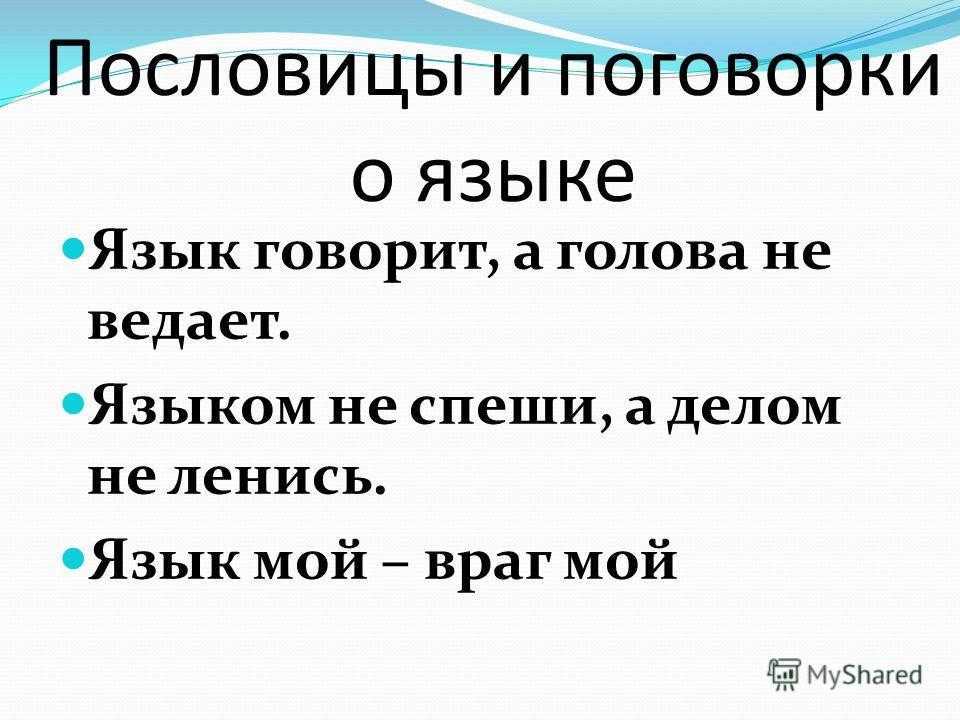 ✅ пословицы о речи »399 шт» поговорки 1,2,3,4,5 класс