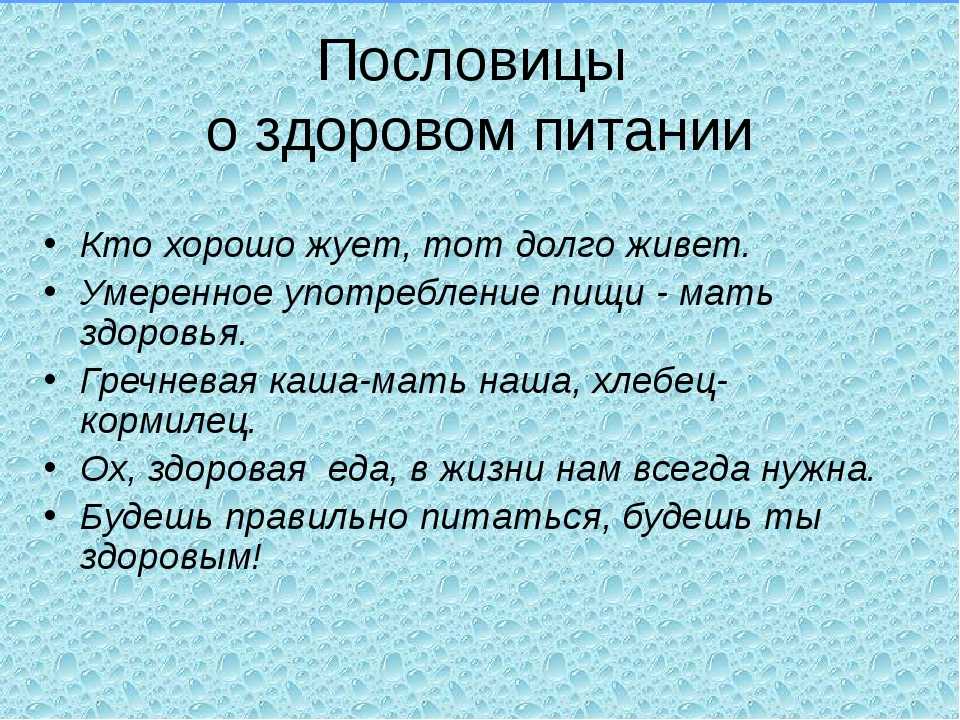 Пословицы и поговорки о еде » текст, видео, картинки