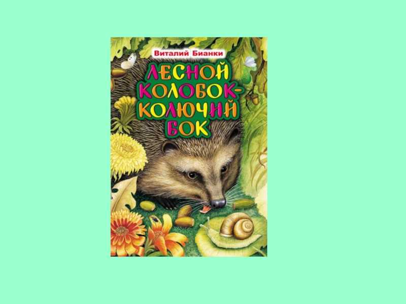 Сказка Виталия Бианки Лесной Колобок - Колючий Бок - это лесная фантазия на тему Колобка и его окружения Есть в этой сказке старик со старухой, Волк, Медведь