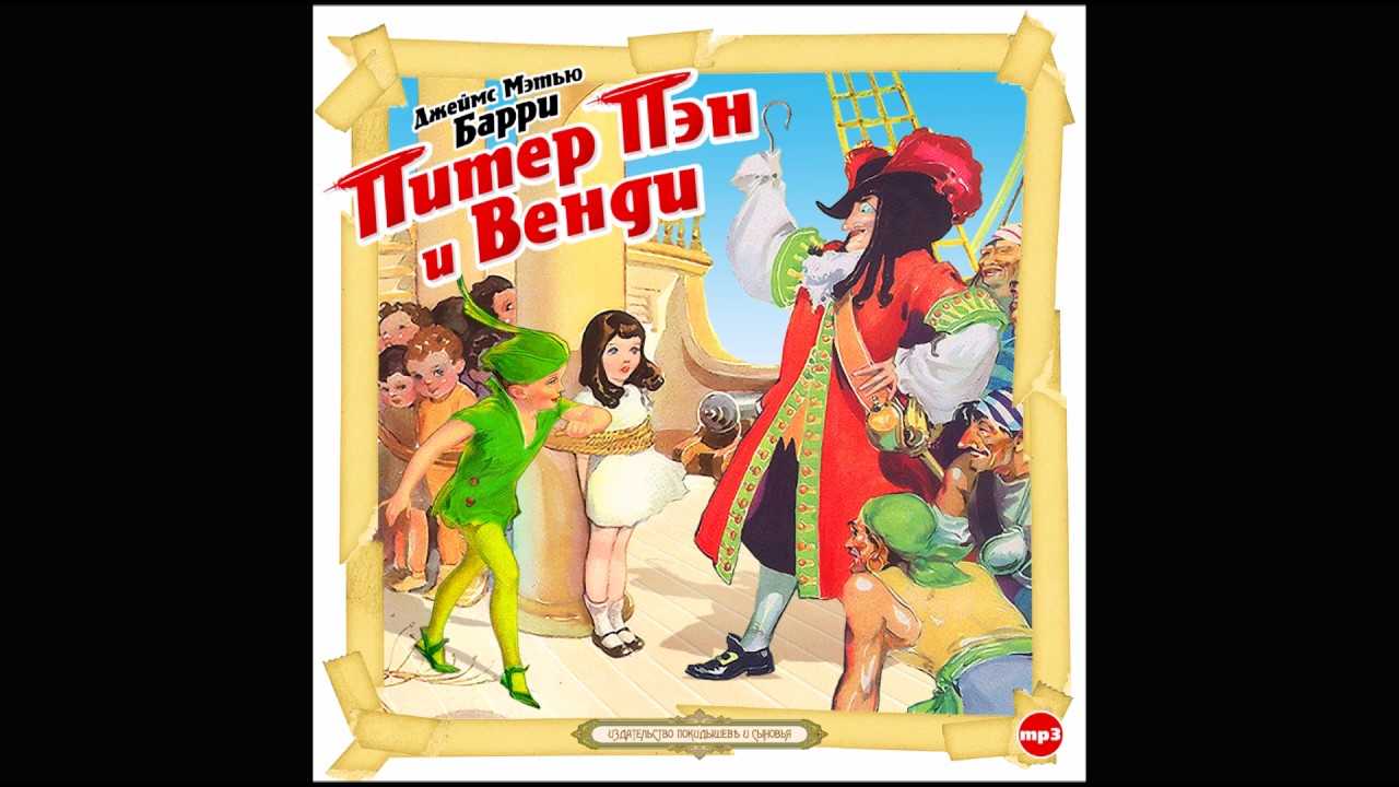 Питер пэн и венди (1983, джеймс барри) [аудиокниги, спектакли и аудиофильмы] / скачать бесплатно