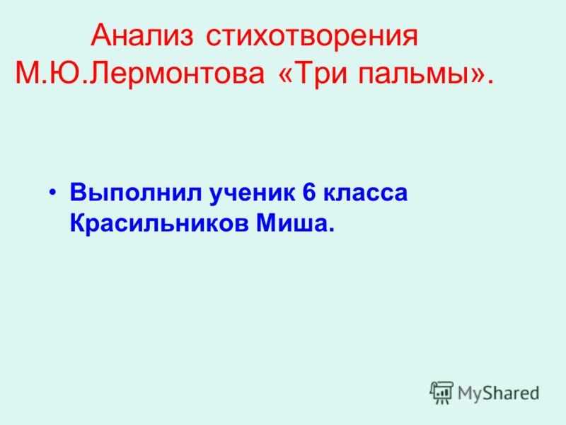 Анализ стихотворения «три пальмы» (м. ю. лермонтов) | литрекон