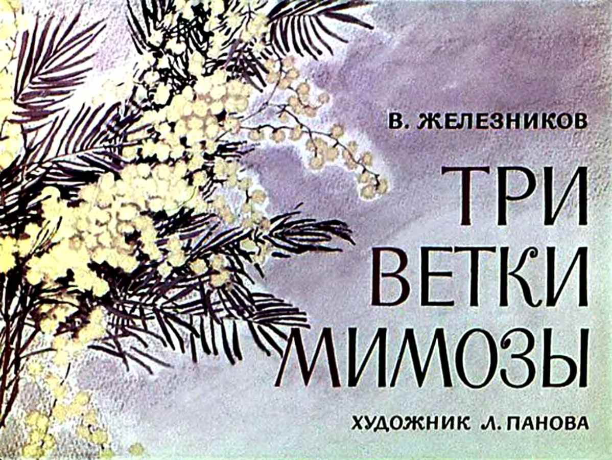 Железников «три ветки мимозы» читать текст полностью