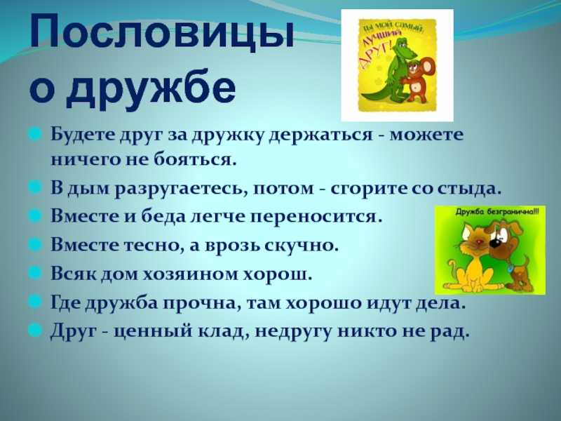 Без друга в жизни туго. пословицы и поговорки о дружбе и друзьях