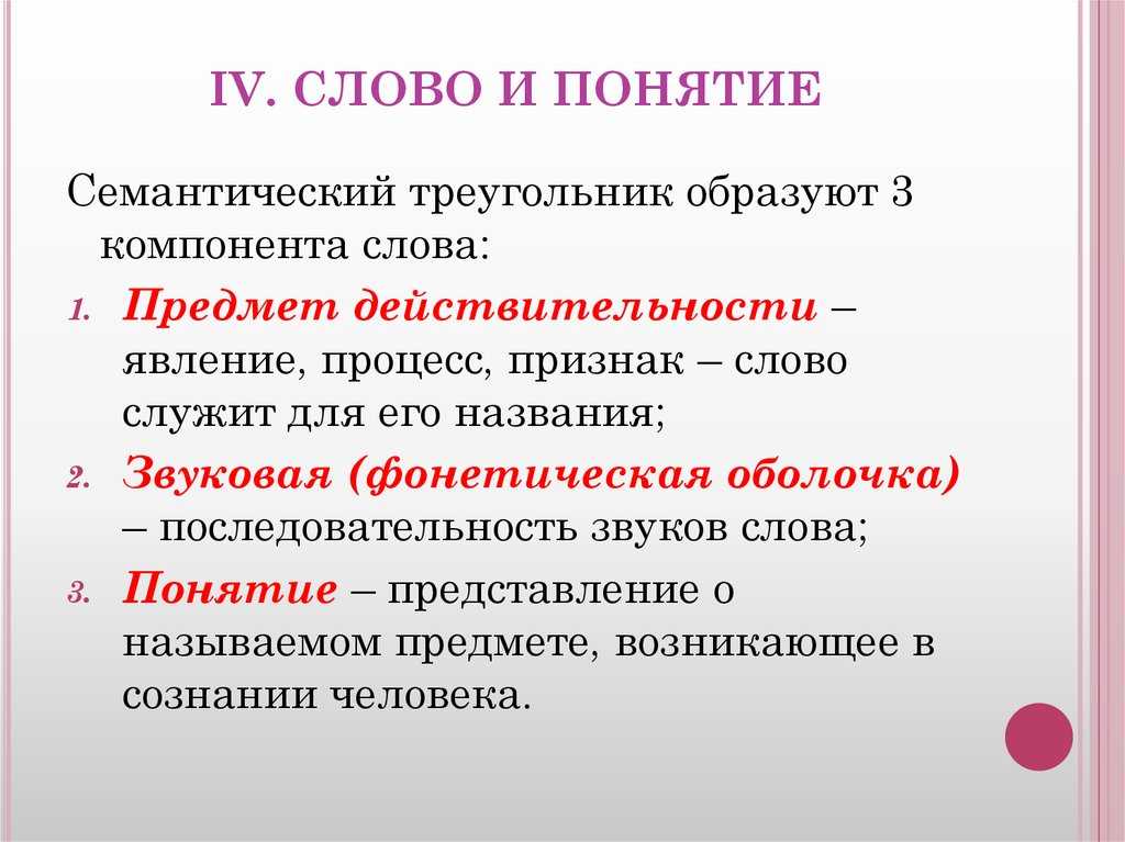 Под словом подразумеваются все слова, посредством которых люди выражают свои понятия Например: стол, красный, дерево Слово – это обозначение того, о чём мы