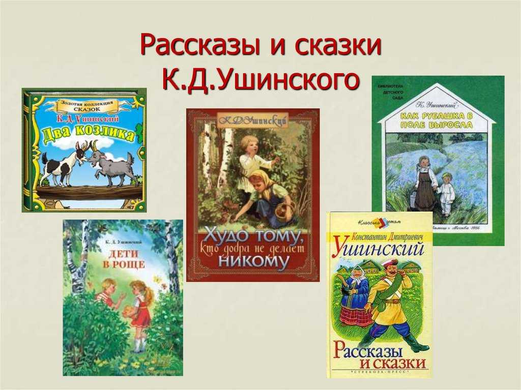 К.д. ушинский. рассказы и сказки для детей. произведения, биография, творчество