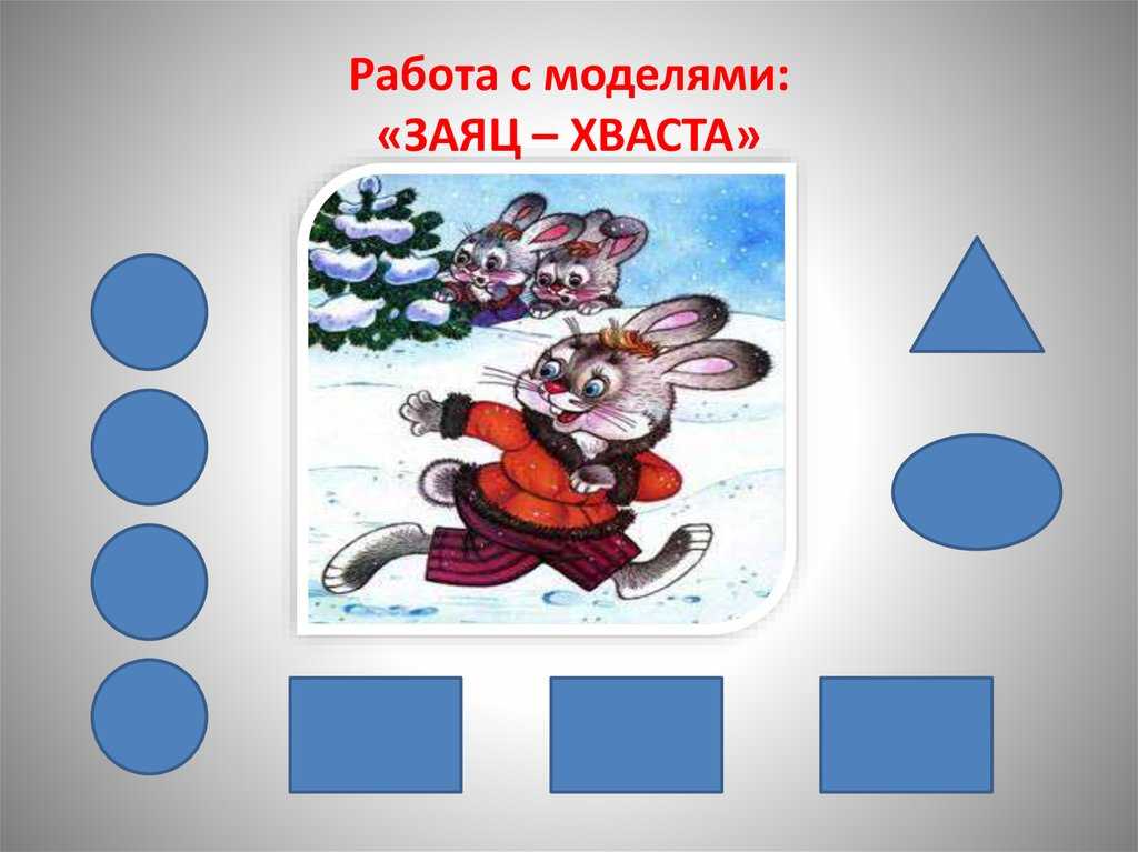 ✅ конспект нод по развитию речи «заяц — хвастун. русская народная сказка «заяц-хваста кто написал заяц хваста автор сказки - mariya-timohina.ru