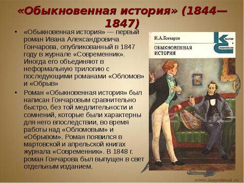 В Обыкновенной истории Гончаров представил эпоху конца 30-х и начала 40-х годов XIX века, эпоху романтизма, который у нас, в России, вырос и развился на