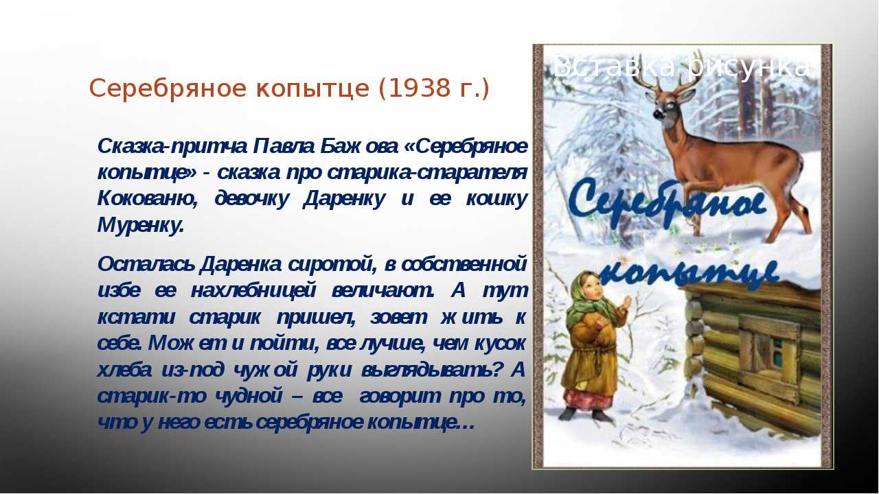 Серебряное копытце / п.п. бажов - читать онлайн, скачать, печатать текст