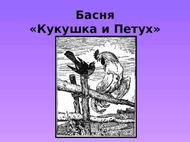 За что же не боясь. знаменитая басня: петух и кукушка в льстивом диалоге