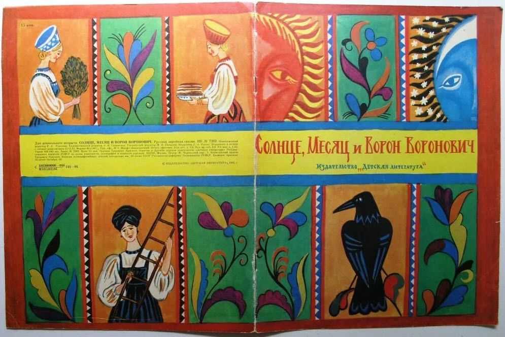 Солнце, месяц и ворон воронович