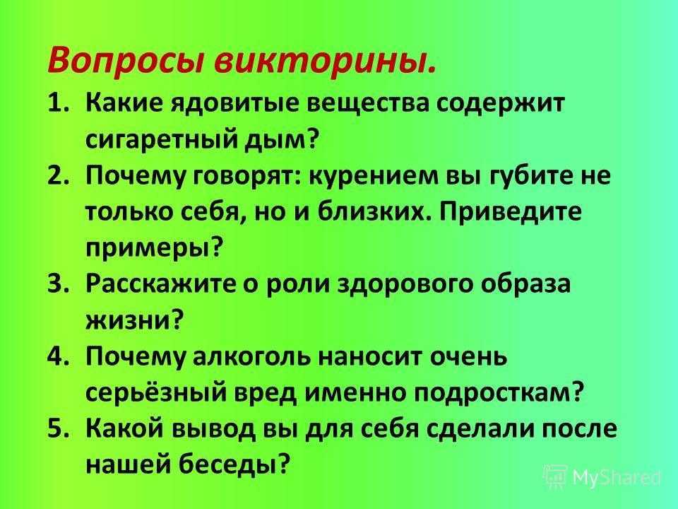 Викторина на тему зож. викторина для старшеклассников "здоровый образ жизни"