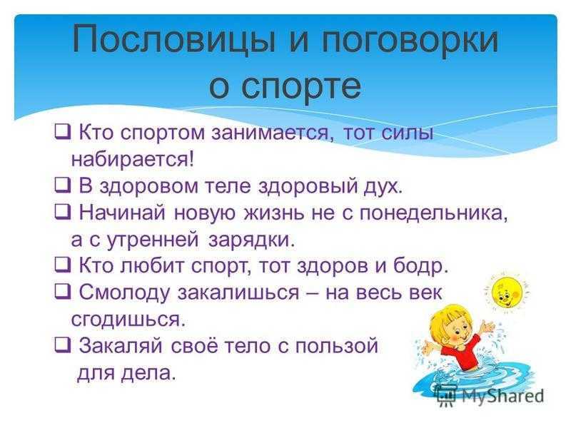 Пословицы о спорте и здоровье | пословицы для детей