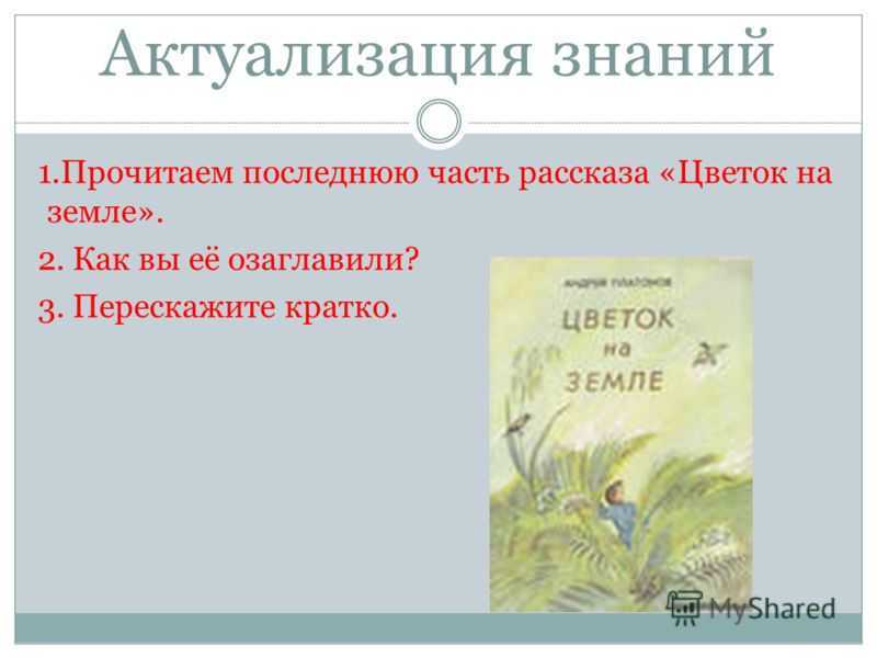 Цветок на земле  читать рассказ платонова онлайн
