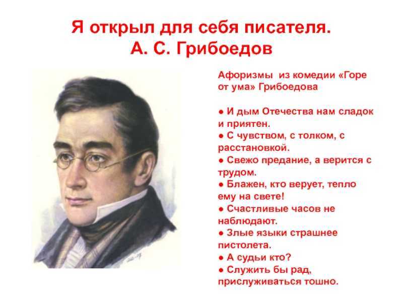 Грибоедов. биография - русская историческая библиотека
