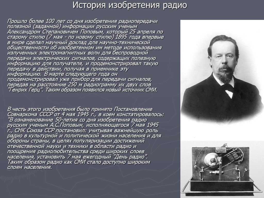 АСПопов демонстрирует адмиралу Макарову первую в мире радиоустановкуСегодня миллионы людей знают, что такое радио Но было время, когда и учёным было неведомо