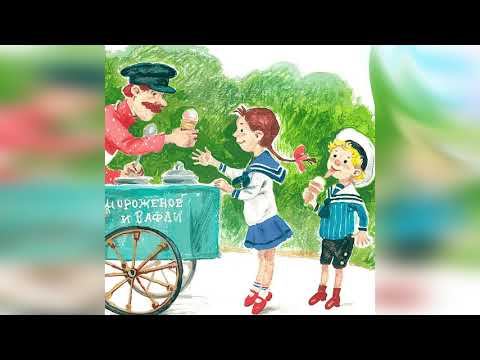 Калоши и мороженое. михаил зощенко - рассказы для детей