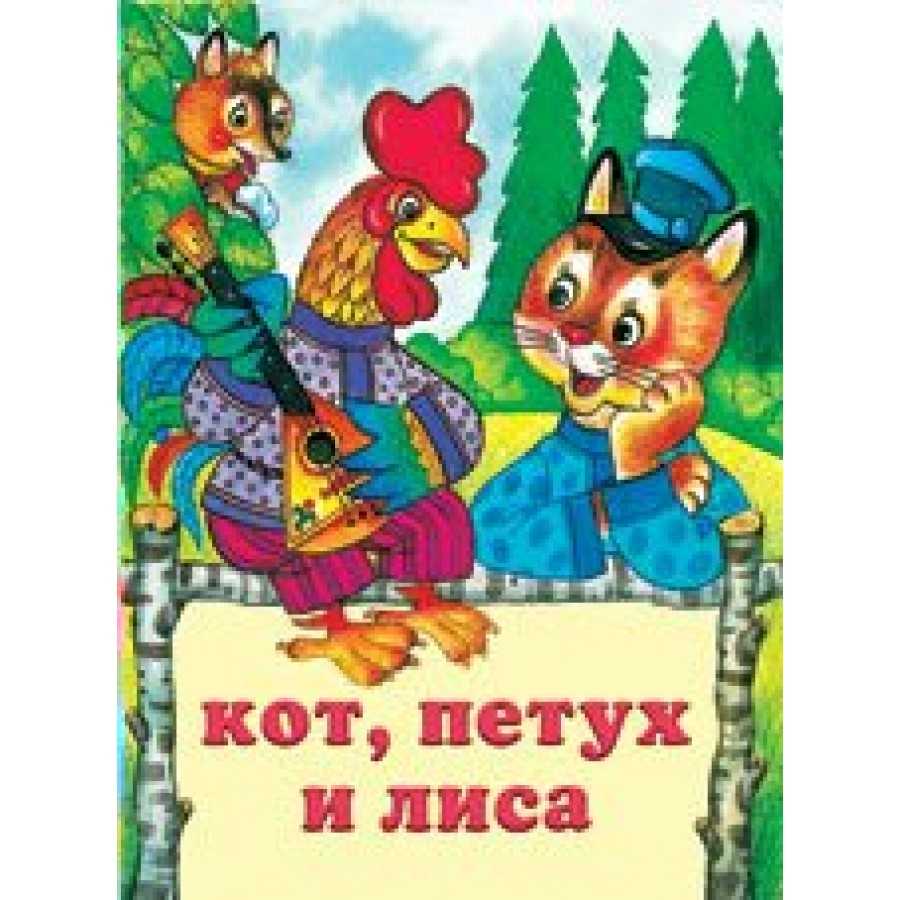 Отзыв о сказке «кот, петух и лиса.