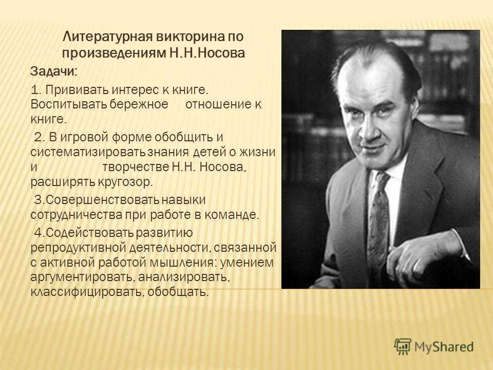Литературная игра–викторина
по произведениям н.н. носова | библиотека школы  | современный урок