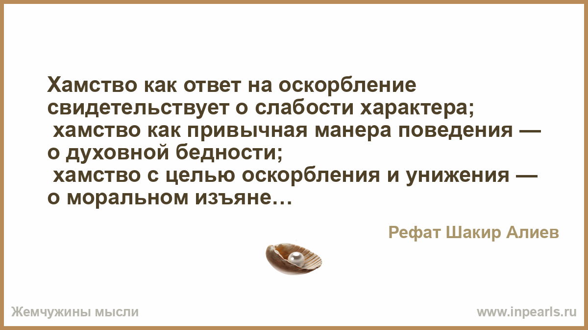 Цитаты про хамство. высказывания и афоризмы о хамстве.