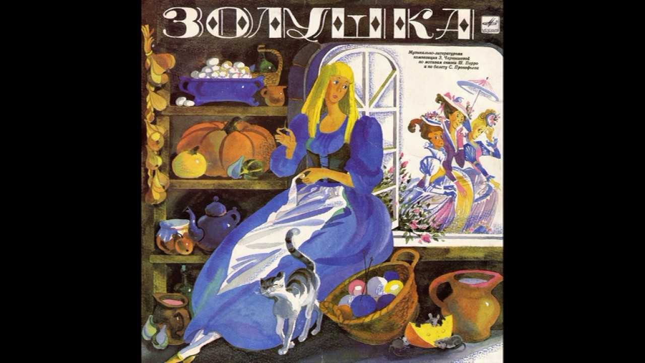 Скачать песню аудиосказка - золушка (1978) ш.перро бесплатно и слушать онлайн | zvyki.com