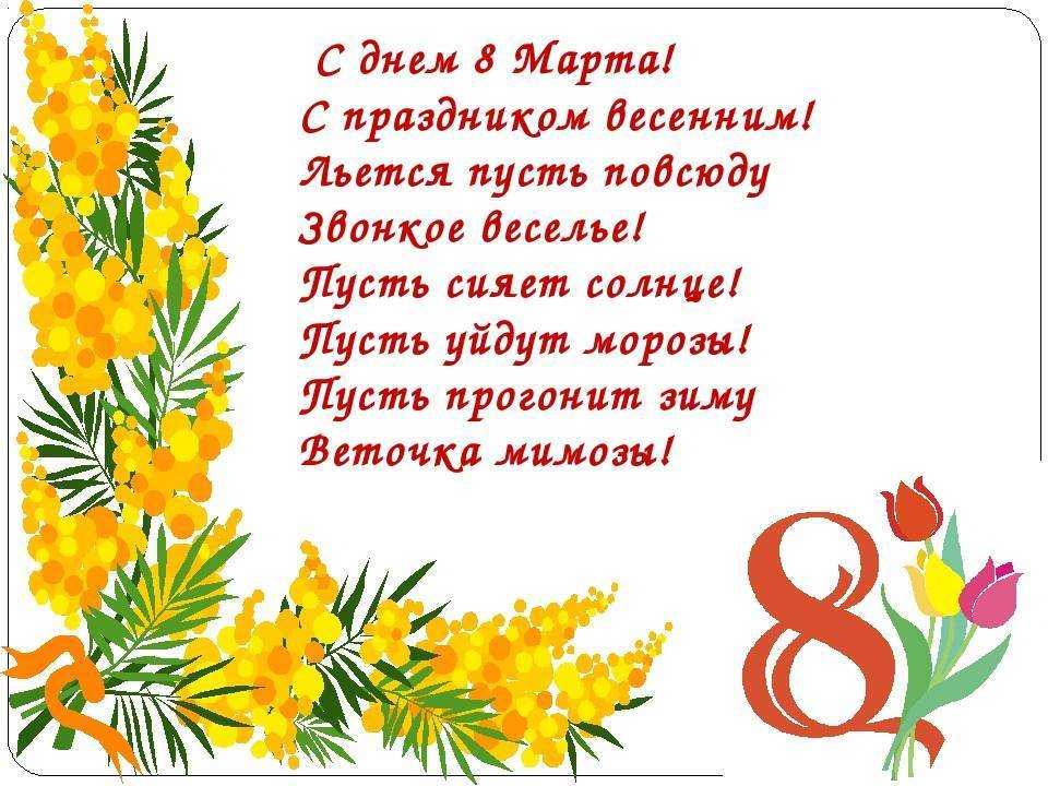Стихи на 8 марта для детей. красивые и короткие стишки мамам и бабушкам для детского сада