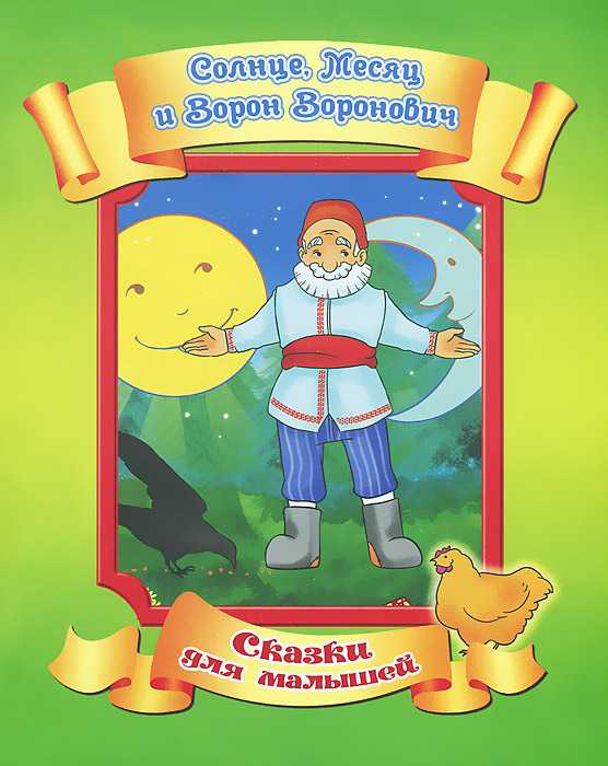 Русская народная сказка - "солнце, месяц и ворон воронович" №49198474 - прослушать музыку бесплатно, быстрый поиск музыки, онлайн радио, cкачать mp3 бесплатно, онлайн mp3 - dydka.net
