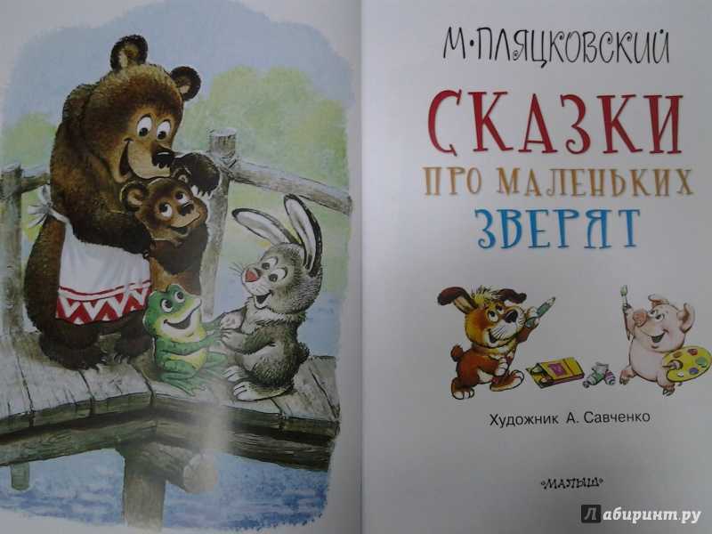 Михаил пляцковский. читать  сказки для детей.