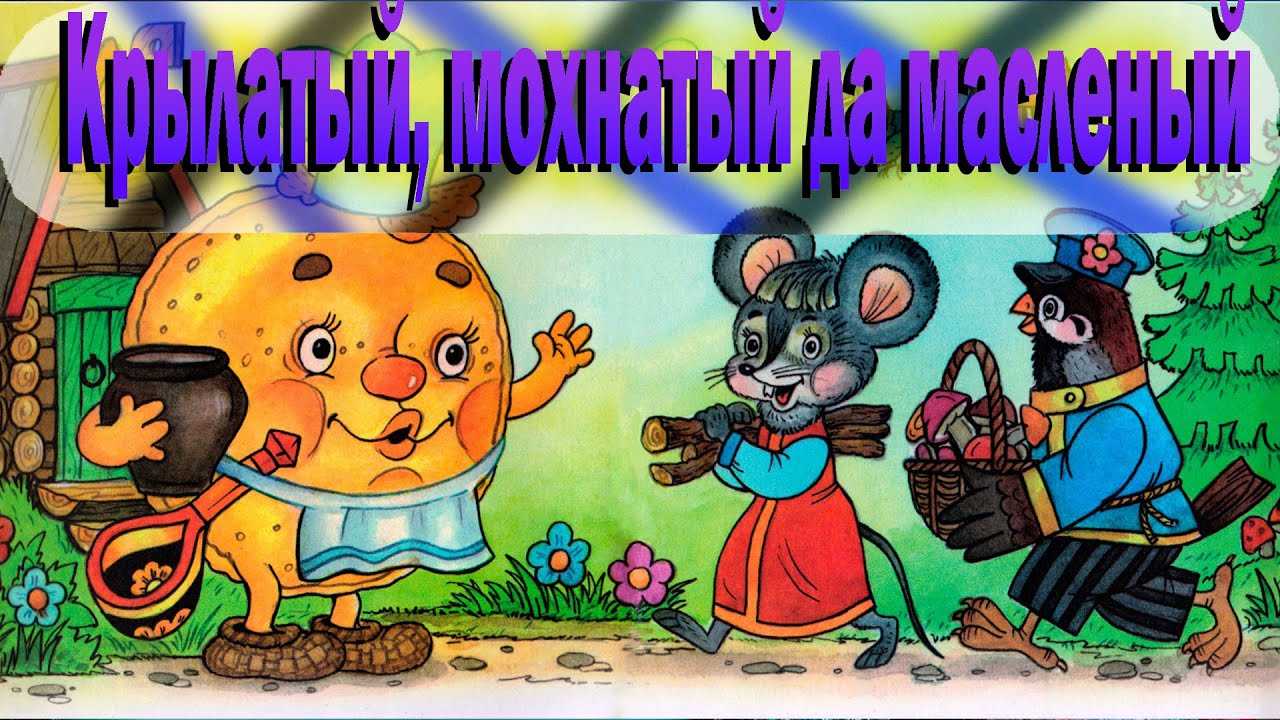 Аудиосказки
						крылатый, мохнатый да масленый (русские народные)