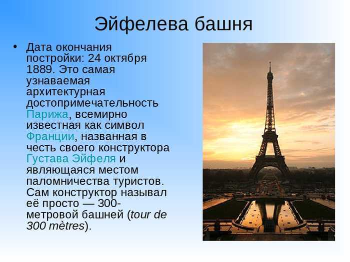 В честь кого назван париж. Эйфелева башня в Париже 2 класс. Сообщение о Франции эльфовой башни. Эйфелева башня открытие 1889. Проект Франция Эйфелева башня 2 класс.