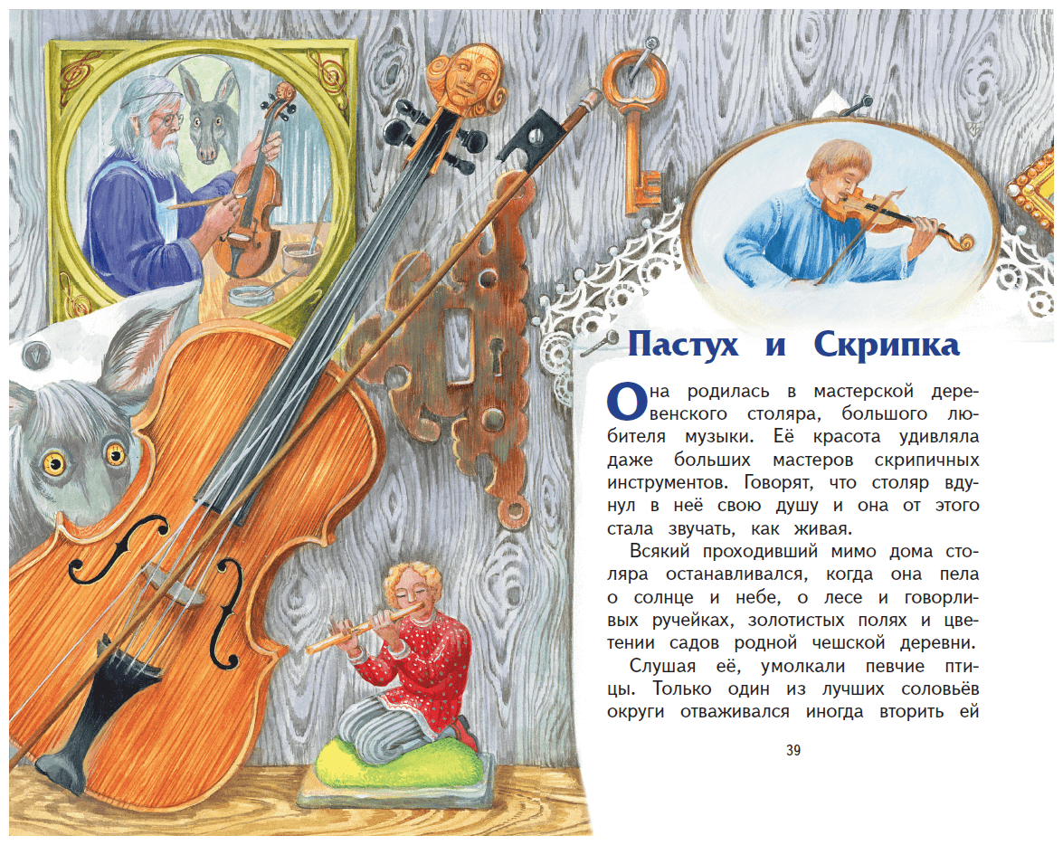 3 произведение о музыке. Сказка музыкант. Сказки о Музыке и музыкантах. Сказка про скрипку. Сказки с волшебными музыкальными инструментами.
