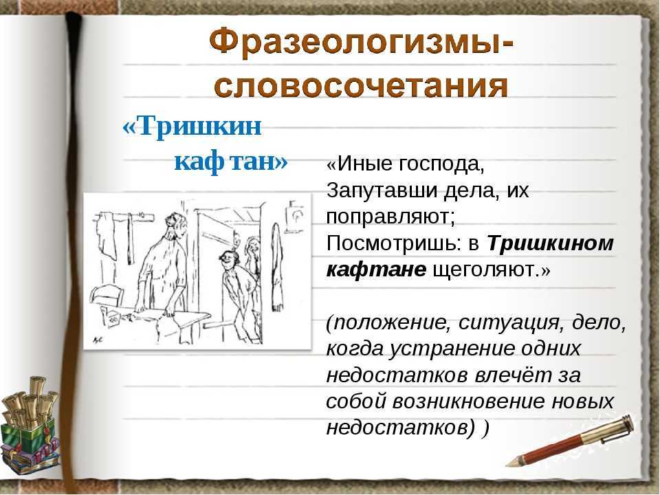 Что такое «тришкин кафтан»? значение фразеологизма