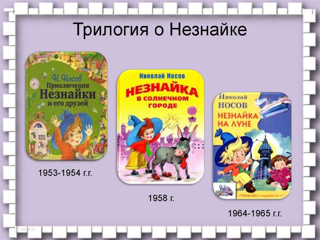 Незнайка в солнечном городе