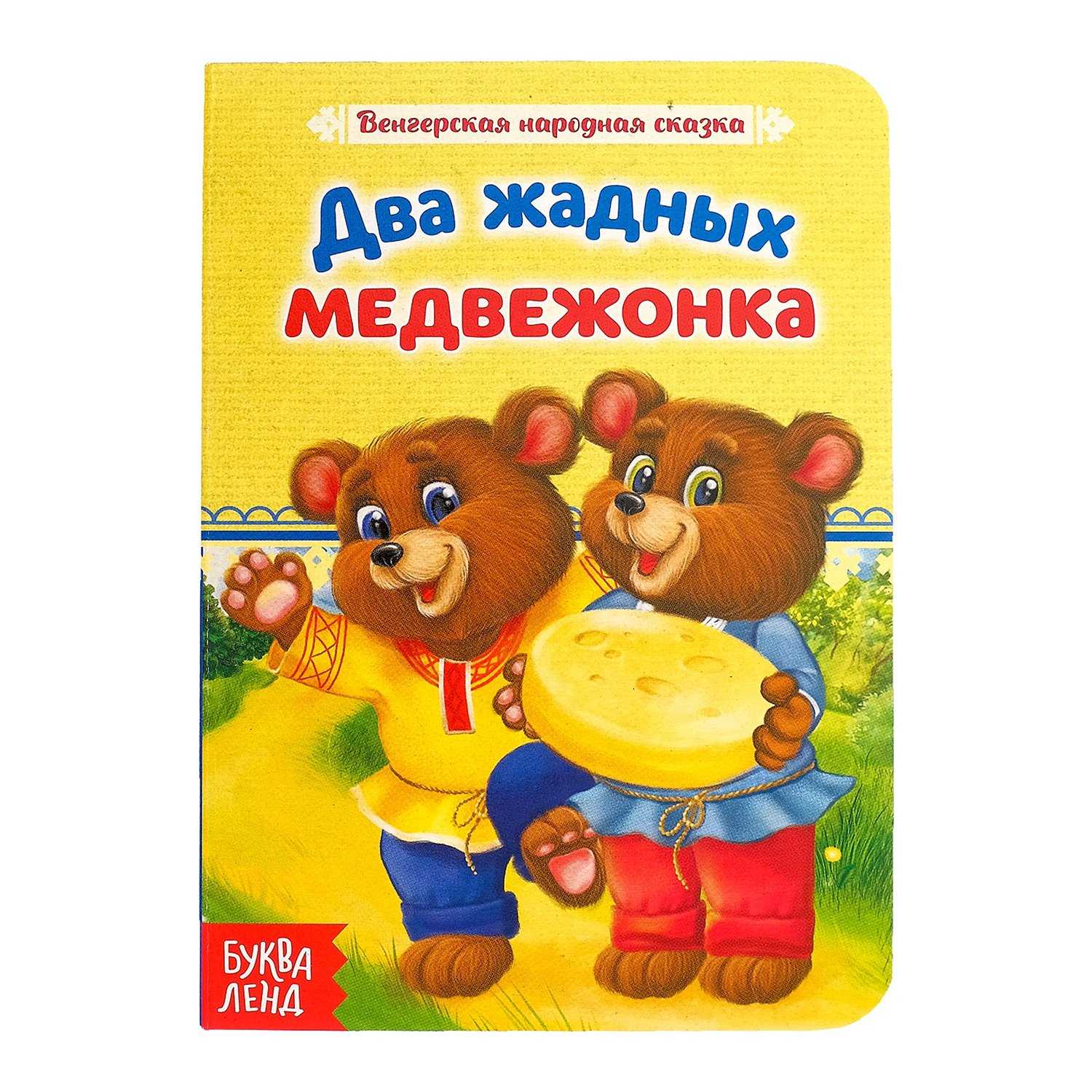 Два жадных медвежонка — русская сказка. венгерская народная сказка два жадных медвежонка комплексная