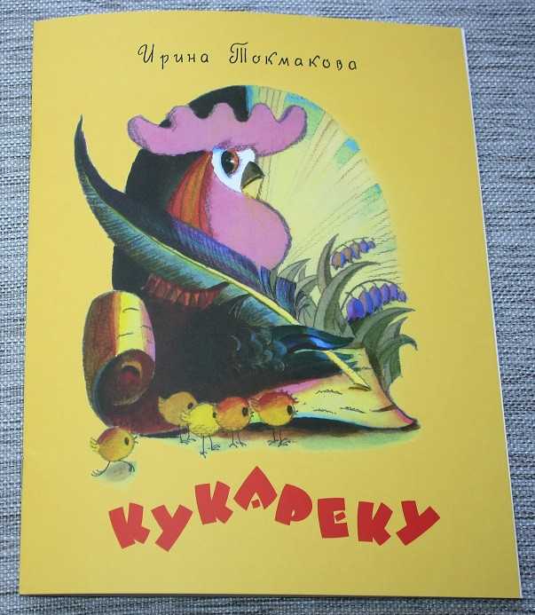 Стихи и сказки сочиняют не только поэты и писатели На досуге Петушок решил сочинить стишок Да где-то потерял одну строчку А без неё никак Искал-искал