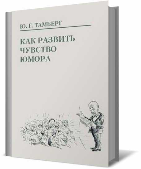 Как развить чувство юмора: 20 эффективных способов + формула