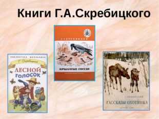 Георгий скребицкий " сказки следопыта " " лесной голосок " кто главные герои? напишите пожалуйста за - узнавалка.про