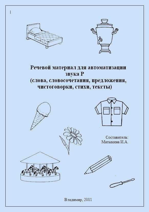 Автоматизация звука с  в слогах, словах, предложениях и др