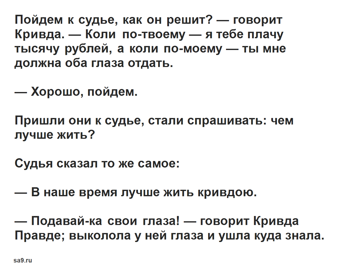 Правда и кривда. читать сейчас | русские сказки