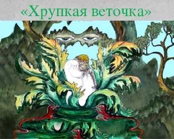 Хрупкая веточка. п.п. бажов