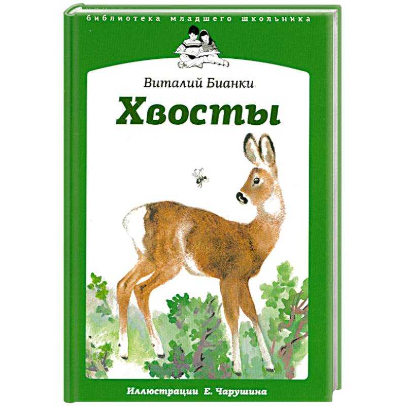 Хвосты - рассказ виталия бианки читать с картинками