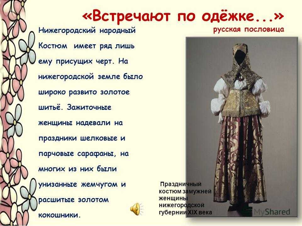 Пословицы и поговорки про одежду