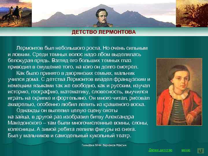 Сообщение о предках лермонтова увлечениях поэта первом учителе 5 класс